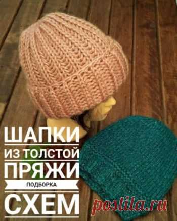 Шапки из толстой пряжи спицами, 17 авторских схем и описаний,  Вязание для женщин Ищите как связать теплую шапку на зиму? Мы собрали супер классную подборку теплых шапок из толстой пряжи! Простые и сложные модели! выбирайте!