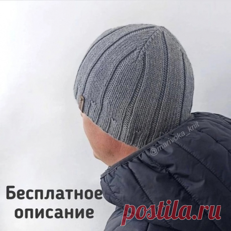 МУЖСКАЯ ШАПКА.
#спицы