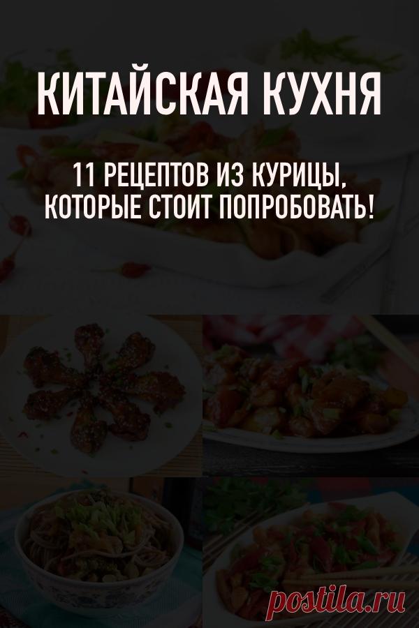 11 вкуснейших китайских блюд из курицы, которые стоит попробовать — дайджест Аймкук В этом дайджесте мы собрали для вас отменную подборку рецептов китайский блюд из курицы от авторов Аймкук.