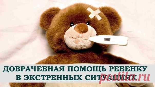 ‼ ДОВРАЧЕБНАЯ ПОМОЩЬ РЕБЕНКУ В ЭКСТРЕННЫХ СИТУАЦИЯХ