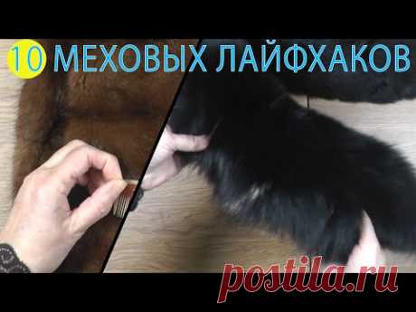 Меховые лайфхаки | Которые должна знать каждая женщина