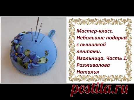 МК. Небольшие подарки с вышивкой лентами. Игольница. Часть 1.