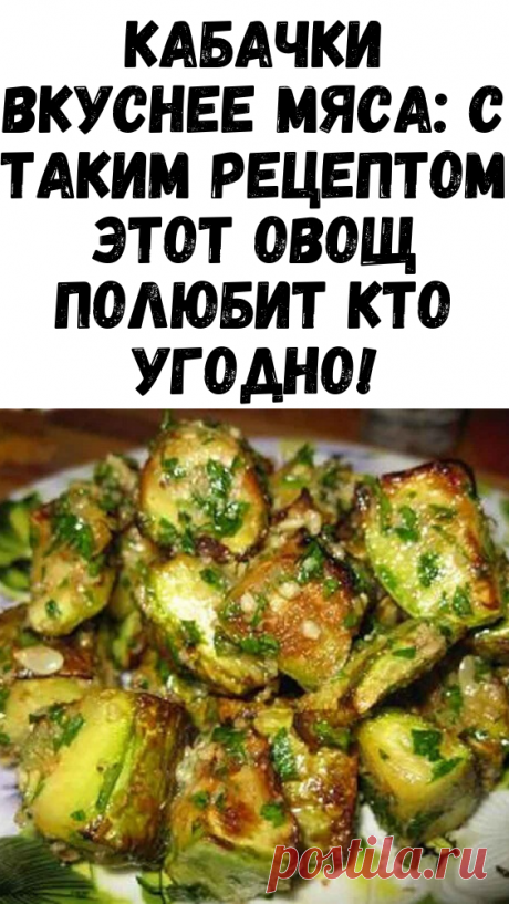 Кабачки вкуснее мяса: с таким рецептом этот овощ полюбит кто угодно! - Советы и Рецепты