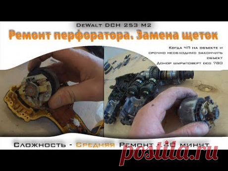 Перфоратор Dewalt dch 253 замена щеток. Донор шуруповерт DCD 780.