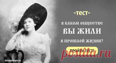 Тест. В каком обществе вы жили в прошлой жизни? Тест. В каком обществе вы жили в прошлой жизни?Далеко не все люди верят в реинкарнацию души, что человек после смерти может пройти