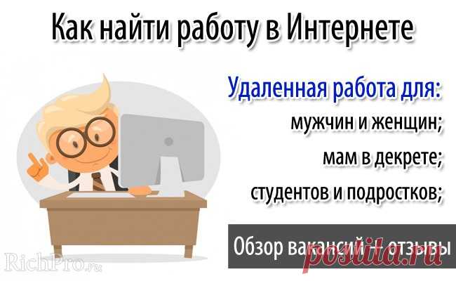 Работа в Интернете на дому без вложений и обмана - 50 вакансий + отзывы Из этой статьи Вы узнаете, с чего начать поиск работы в Интернете, как найти её без обмана и вложений и что следует учитывать при выборе работы на дому