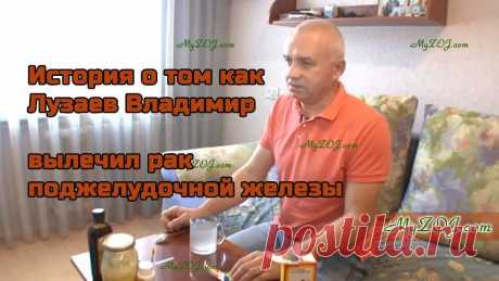 Неужели правда???? Человек делится своим опытом излечения рака!!! Потрясающее видео [ad#content] Я нашла на Ютубе видео-канал человека, от которого врачи уже отказались. Владимир Лузаев — этот человек преодолел страшную болезнь!!! Ему поставили диагноз рак поджелудочной железы 4 степени!!! В...