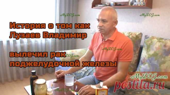Неужели правда???? Человек делится своим опытом излечения рака!!! Потрясающее видео [ad#content] Я нашла на Ютубе видео-канал человека, от которого врачи уже отказались. Владимир Лузаев — этот человек преодолел страшную болезнь!!! Ему поставили диагноз рак поджелудочной железы 4 степени!!! В...