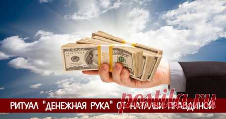 Ритуал "Денежная рука" от Н. Правдиной 


Этот ритуал от Натальи Правдиной заставит деньги идти к вам в руки. Он так и называется «Денежная рука». Данный способ привлечения финансов особенно будет полезен тем, к кому плохо идут деньги, а т…