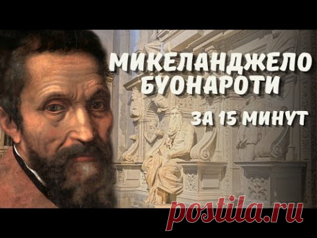 Микеланджело Буонаротти - великий художник, скульптор и архитектор