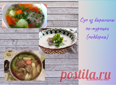 Суп из баранины по-турецки (подборка) &#8212; Кладовочка идей