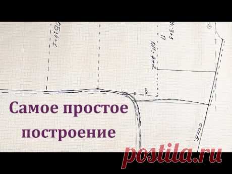 (9) Самое простое построение Выкройки. Такое Построение можно выполнить сразу на Ткани - YouTube