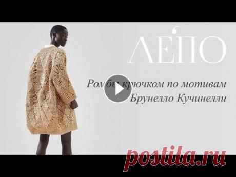 Узор «РОМБЫ» крючком по мотивам кардигана Брунелло Кучинелли. Мастер-класс от Елены Орловой! Пряжа: 100% джут YUKKA На 48 размер расход 440 грамм 100% полиамид RAFFIA На 48 размер расход в две нити 600-700 грамм 73% лен, 27% хлопок TINTO Шнуро...