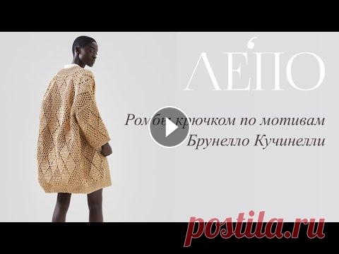 Узор «РОМБЫ» крючком по мотивам кардигана Брунелло Кучинелли. Мастер-класс от Елены Орловой! Пряжа: 100% джут YUKKA На 48 размер расход 440 грамм 100% полиамид RAFFIA На 48 размер расход в две нити 600-700 грамм 73% лен, 27% хлопок TINTO Шнуро...
