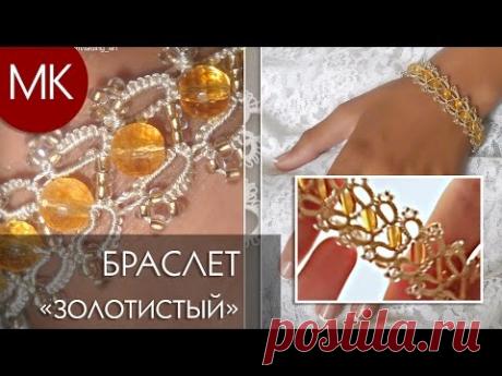 МК // Браслет "золотистый" фриволите // схема и процесс плетения.