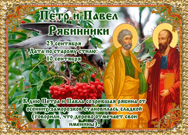 От всей души хочу поздравить с великим праздником — с Днем Петра и Павла! Пускай эти святые будут надежной защитой Вашего дома и всей семьи от ненастья.