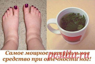 МОЩНОЕ НАТУРАЛЬНОЕ СРЕДСТВО ПРИ ОТЕЧНОСТИ НОГ! Вы часто чувствуете сильную усталость ног, даже если нагрузка на ноги была не большой и появилась отёчность и тяжесть? Вам срочно нужно принимать меры, не игнорируйте этими симптомами,...