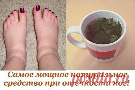 МОЩНОЕ НАТУРАЛЬНОЕ СРЕДСТВО ПРИ ОТЕЧНОСТИ НОГ! Вы часто чувствуете сильную усталость ног, даже если нагрузка на ноги была не большой и появилась отёчность и тяжесть? Вам срочно нужно принимать меры, не игнорируйте этими симптомами,...