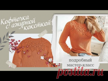 Кофточка с ажурной кокеткой!!! Красивая кофта, реглан сверху. Подробное описание.