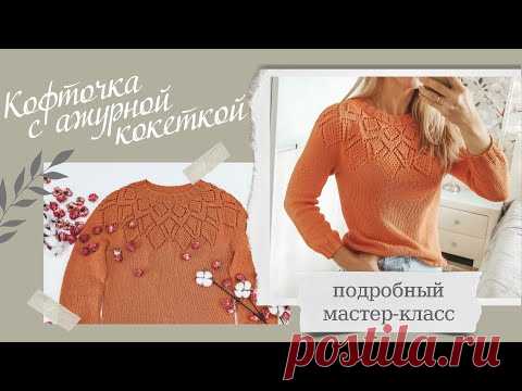 Кофточка с ажурной кокеткой!!! Красивая кофта, реглан сверху. Подробное описание.