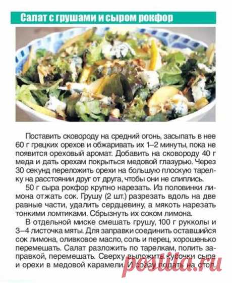 Салат с грушами и сыром рокфор