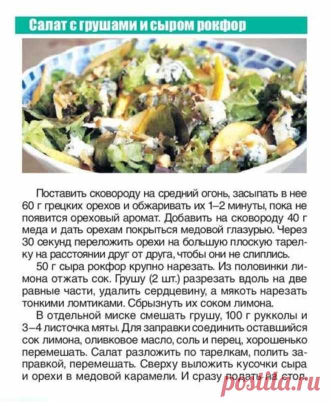 Салат с грушами и сыром рокфор
