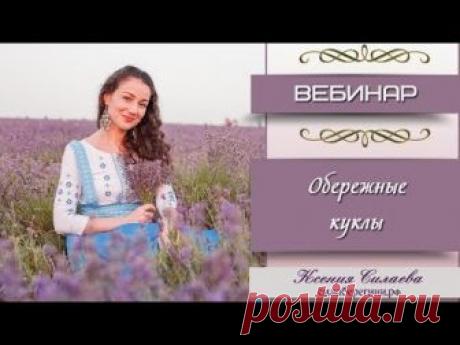 Обережные куклы