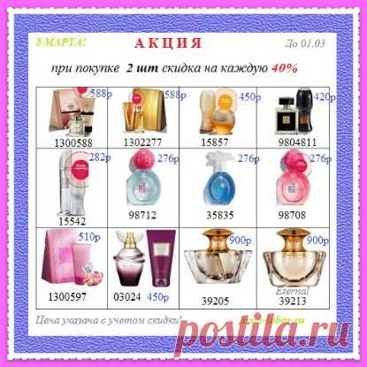 ❗ До 01 марта ПАРФЮМЕРИЯ по акции: при покупке 2 шт - скидка на каждую 40%. Цена на картинке - с учетом скидки. 
📱 стол заказов:  8908-046-52-89 (WhatsApp, Viber, смс)
🛍️ Купить могут все! Получать на пункте выдачи рядом с вашим домом! 
⚠️ Оплата - при получении на постамате!
💥💥💥💥💥💥 
Все предложения на нашем сайте: https://avon-lubov.ru 
👉 И в нашем Инстаграме: @avonsait 
👍 Ваша выгода: товар без магазинных накруток на цены! 
#avonsait #avonнаборы #наборыэйвон #опт #оптом #безнакруток