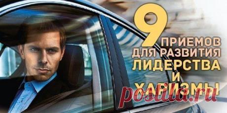9 приемов для развития харизмы и лидерства — Центр обучения Профессионалы.ru — Профессионалы.ru