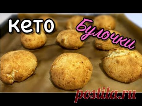 КЕТО-БУЛОЧКИ на ЗАВТРАК. БЕЗ ГЛЮТЕНА и ДРОЖЖЕЙ. Низкоуглеводные булочки.