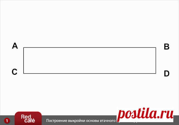 RedCafe | Построение выкройки основы втачного мужского рукава. Бесплатный урок конструирования. Скачать