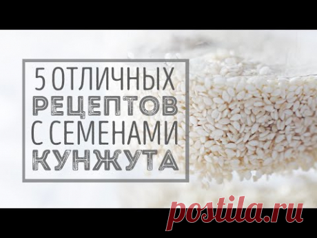 Что приготовить из кунжута? | Веганский рецепт