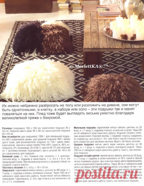 Покрывало и подушки из пряжи с бахромой (имитация шкур) ☆ вязание крючком