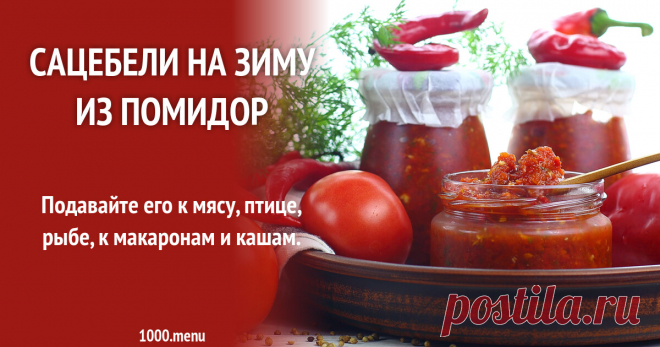 Грузинский соус сацебели из помидор на зиму рецепт с фото пошагово Соус Сацебели по-грузински к мясу, птице, рыбе, к макаронам.