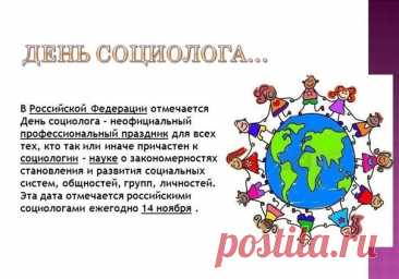 Сегодня поздравляем всех, кто посвятил себя науке о человеке и обществе. Пусть ваши исследования будут точными, прогнозы — успешными, а жизнь — полной ярких эмоций! Открытки на День социолога.