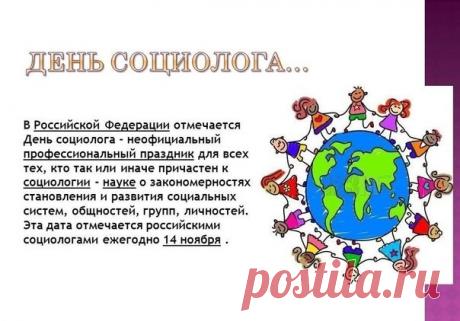 Сегодня поздравляем всех, кто посвятил себя науке о человеке и обществе. Пусть ваши исследования будут точными, прогнозы — успешными, а жизнь — полной ярких эмоций! Открытки на День социолога.