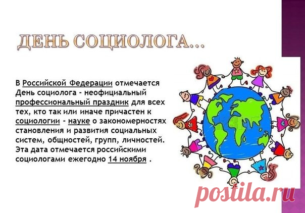 Сегодня поздравляем всех, кто посвятил себя науке о человеке и обществе. Пусть ваши исследования будут точными, прогнозы — успешными, а жизнь — полной ярких эмоций! Открытки на День социолога.