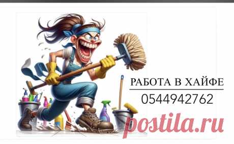 Где найти работу в Хайфе. Несмотря на то, что знание иврита значительно расширяет возможности для трудоустройства в Израиле, найти работу в Хайфе без знания иврита вполне реально. Компания по уборке офисных помещений предлагают множество вакансий для тех, кто не владеет английским или ивритом. Для поиска постоянной работы в Хайфе можно использовать социальные сети и быть готовым соответствовать требованиям работодателя.
