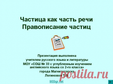 Частица как часть речи Правописание частиц - Картинка 911-1