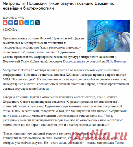 Митрополит Псковский Тихон озвучил позицию Церкви по новейшим биотехнологиям | Радонеж.Ру