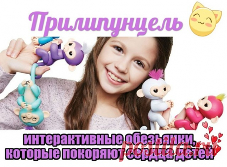 Эх, жаль, что в нашем детстве не было таких игрушек))))
Покупала для своей крестницы игрушку Прилипунцель  https://b.topmarketorder.ru/rd/W7W78g , выбрала белую обезьянку Софи . Она давно о ней мечтала, с тех пор как увидела рекламу. Ребёнок в восторге! Обезьянка поднимает настроение не только ей, но и всем вокруг :)) Она прикольно ухватывается за руки, делает много забавных штук, а ещё издаёт такие смешные звуки - просто прелесть  Больше всего крестнице нравится, когда игр...