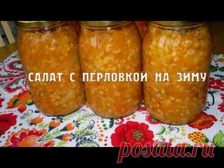 Салат с перловкой на зиму. Салат с перловой крупой на зиму
