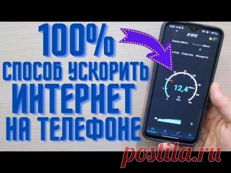 Это самый реальный и рабочий способ ускорить интернет на телефоне | Как ускорить интернет на Android