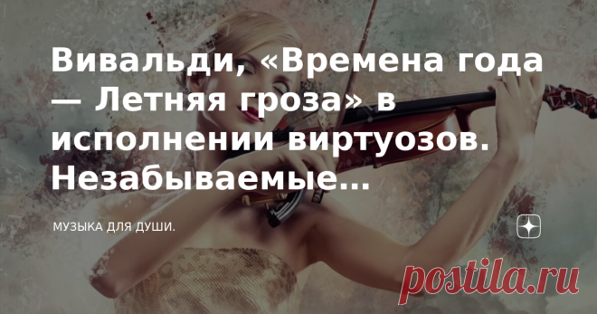 Вивальди, «Времена года — Летняя гроза» в исполнении виртуозов. Незабываемые впечатления. Начало, продолжение здесь. Отрывок Летняя гроза из концерта Вивальди  № 2  Лето, в исполнении оркестра Дмитрия Метлицкого — DM-Orchestra. Всё-таки классика — это музыка из другого измерения, и очень жаль, что портал в это измерение  лет этак сто уже, если не больше, закрыт для нас.  Сегодняшние музыкальные тренды, стили, направления  будут продолжать меняться и потихоньку предаваться ...