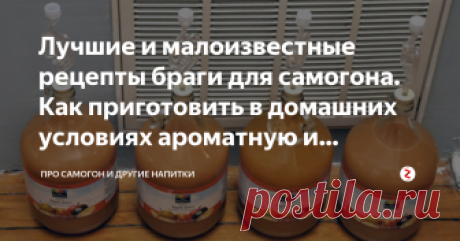 Лучшие и малоизвестные рецепты браги для самогона. Как приготовить в домашних условиях ароматную и хорошую бражку? Для каждого винокура, с увлечением занимающегося самогоноварением, очень важным является первый этап, когда только ставится сусло на сбраживание.