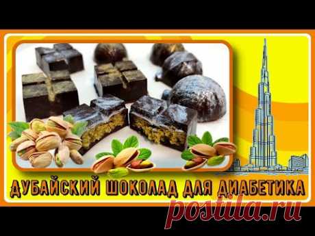 ДИАБЕТИКАМ! ХРУСТЯЩИЙ ДУБАЙСКИЙ ШОКОЛАД БЕЗ САХАРА И ПШЕНИЦЫ! Знаменитое лакомство в нашем варианте