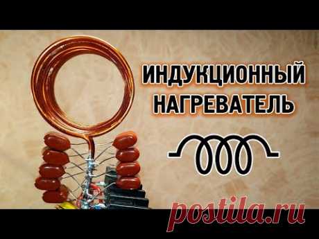 Делаем индукционный нагреватель