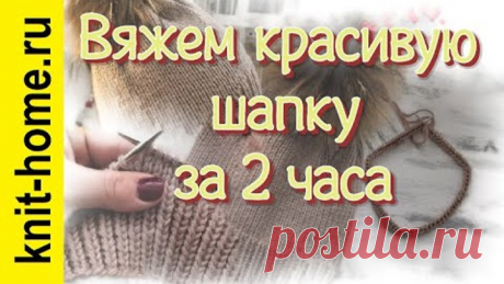 Вяжем женскую шапку спицами. Красиво, тепло, легко!