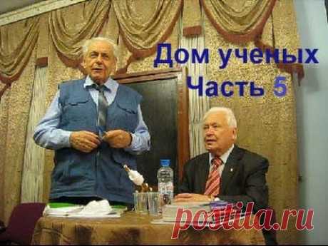 Выступление в Доме ученых Часть 5 Alexander Zakurdaev