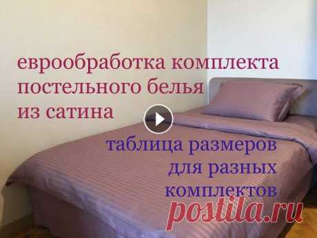Вы увидите метод обработки комплекта постельного белья, который влияет на ценообразование.Я, конечно, буду шить комплект по своим размерам, но если вы...